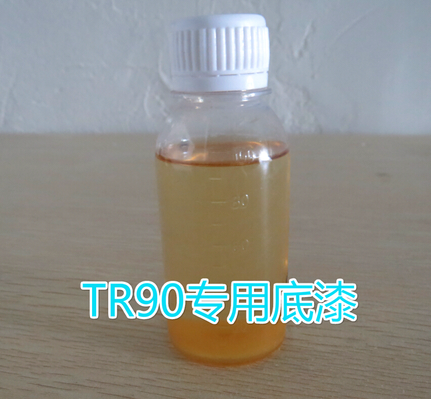 TR-90底油 TR90眼镜框喷涂处理剂