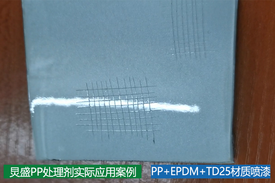 PP处理剂应用实例之PP+EPDM+TD25材质中涂喷珠光白+PU面漆