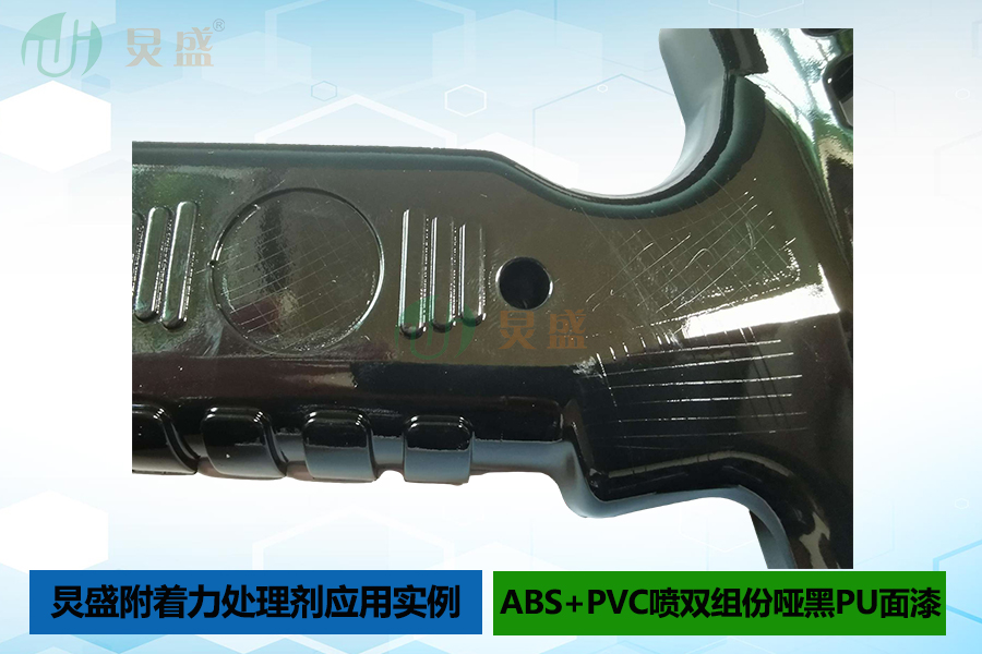 ABS+PVC材质喷涂双组份哑黑PU面漆掉漆解决方法