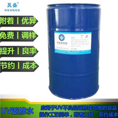 UV返修水-附著力促進劑